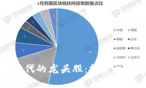  探秘中国Web3时代的龙头股：投资机会与市场前景分析