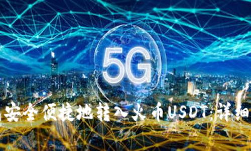如何通过TP钱包安全便捷地转入火币USDT：详细步骤与注意事项