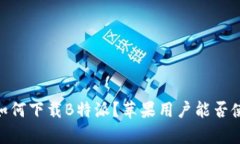 安卓用户如何下载B特派？
