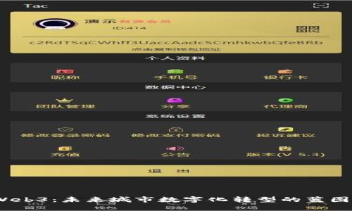  广州Web3：未来城市数字化转型的蓝图与机遇