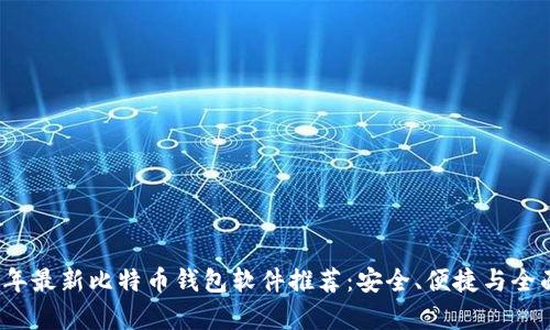 2023年最新比特币钱包软件推荐：安全、便捷与全面解析