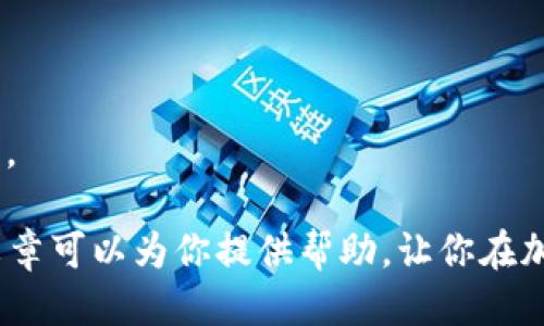 比特派里如何兑换TRX：全面指南与操作技巧

比特派, TRX, 兑换, 加密货币/guanjianci

在数字货币的世界里，TRON（TRX）作为一种备受关注的加密货币，在许多交易平台上广泛交易。而比特派作为一个零手续费的数字货币钱包和交易平台，提供了便捷的TRX兑换功能。本篇文章将帮助你了解如何在比特派中兑换TRX，包括兑换的步骤、注意事项以及常见问题的解答。

初识比特派与TRX
比特派是一个为用户提供安全快速的数字资产管理服务的钱包平台。它不仅支持多种数字货币的存储与交易，还具备很强的交易所功能，让用户可以在一个平台内完成各类交易。而TRX是TRON网络的原生代币，拥有高效的交易速度，以及为去中心化应用（dApp）提供支持的能力，受到很多投资者的青睐。

在比特派中兑换TRX的步骤
兑换TRX的过程相对简单，以下是详细步骤：

1. **下载与注册比特派**：首先，你需要下载比特派钱包应用，可以在官网进行下载。安装完成后，注册一个新账户。如果你已经有账户，直接登录即可。

2. **绑定你的交易账户**：在应用内找到绑定交易账户的选项，按照提示步骤完成绑定，确保你的交易功能正常使用。

3. **充值其他数字货币**：如果你手中持有其他类型的数字货币，例如比特币（BTC）或以太坊（ETH），需要先将这些币充值到比特派的钱包中。

4. **选择兑换功能**：在钱包主界面，找到并点击“兑换”或“交易”功能，选择你希望兑换的货币，如BTC或ETH，并选择目标币种TRX。

5. **确认交易信息**：在填写兑换数量以及其他必要信息后，系统将显示汇率和预计收到的TRX数量，确保信息无误后，确认交易。

6. **等待交易确认**：成功提交订单后，系统会将交易请求进行处理，稍等片刻后，你的TRX将会出现在比特派的钱包中。

在兑换TRX时需注意的事项
在比特派中兑换TRX，用户需注意以下几个方面：

1. **汇率波动**：数字货币市场极其波动，TRX的汇率可能会迅速变化，因此在兑换前查看实时汇率至关重要。用户可以在交易页面查看最新的市场行情。

2. **手续费问题**：虽然比特派以零手续费著称，但在特定情况下可能会产生一些隐形费用如网络费。因此，在判断合适的兑换时机时，也要考虑到这些费用。

3. **安全性**：在任何交易平台上，安全都是最重要的。确保启用双重身份验证（2FA），定期修改密码以及注意识别钓鱼网站，以保护你的数字资产。

4. **提现流程**：如果你计划将TRX提现到其他钱包，了解提现流程是必要的。不同平台可能有不同的提现费用和时间，做好相关了解有助于避免不必要的损失。

常见问题解答
在比特派兑换TRX时，用户常见的一些问题包括：

如何找回忘记的比特派密码？
忘记比特派密码可以通过以下步骤进行重置：

1. 打开比特派钱包应用，在登录界面选择“忘记密码”。

2. 输入你的手机号码或邮件地址，接收重置密码的验证码。

3. 输入验证码后，系统将允许你设置新的密码。请确保密码复杂，以增强安全性。

4. 如果未能接收验证码，确保你的手机或邮箱处于正常工作状态，并尝试再次发送。

5. 如果问题依旧存在，你可以联系比特派的客服，获取更多帮助。

如何确保我的TRX资产安全？
资产安全是所有数字货币用户最关心的问题，确保TRX安全可以从以下几个方面着手：

1. **使用官方渠道**：始终确保从比特派的官方网站或官方应用商店下载应用程序，防止受骗。

2. **启用双重认证**：设置双重身份验证，使账户更安全，即便密码被盗取，黑客也难以进行操作。

3. **定期修改密码**：定期更改你的登录密码，避免密码被长期使用带来的风险。

4. **保持警惕**：警惕钓鱼网站与不明链接，不要轻易点击不明来源的链接或下载未知的文件。

5. **使用冷钱包存储**：对于大额资产，建议使用硬件钱包等冷钱包进行存储，减少安全风险。

TRX的市场前景如何？
TRX作为TRON网络的核心资产，有着非常广阔的应用前景。该网络旨在构建去中心化的内容交易平台，用户可以通过区块链技术直接进行内容共享，创新了互联网内容的传播方式。以下是TRX市场前景的一些考虑：

1. **去中心化的价值**：由于去中心化的特性，TRON能够打破传统的中心化内容平台，为创作者提供更多的利益回报。

2. **不断扩展的生态**：TRON的生态系统正在不断壮大，已经获得了众多dApp的支持，包括游戏、社交媒体等多领域，吸引了大量用户。

3. **市场竞争压力**：尽管TRX表现出色，但市场竞争激烈，尤其是与以太坊等平台相比。在未来，TRON需要不断创新以保持市场的领先地位。

4. **政策监管影响**：数字货币市场受到各国政策的影响，用户在投资TRX时需要关注市场变化与政策导向。

5. **投资风险**：如同其他数字货币，TRX也存在投资风险，用户在过于乐观的市场环境下更加需要保持理智，做好市场分析与资金管理。

总之，在比特派里兑换TRX的过程并不复杂，但需要用户充分理解市场动态及操作步骤，以降低交易风险，确保顺利完成兑换。希望本篇文章可以为你提供帮助，让你在加密货币的世界里游刃有余。