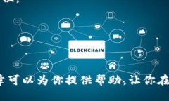 比特派里如何兑换TRX：全