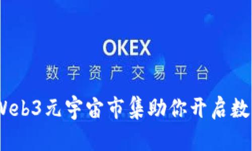 探索诺亚方舟：Web3元宇宙市集助你开启数字时代的新篇章