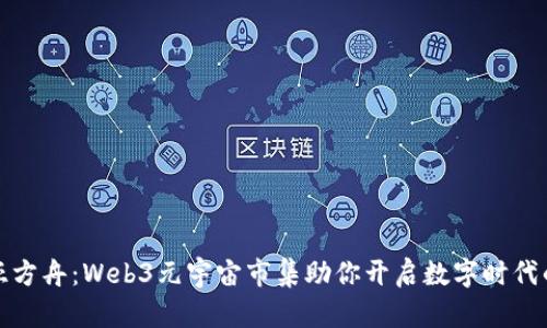 探索诺亚方舟：Web3元宇宙市集助你开启数字时代的新篇章
