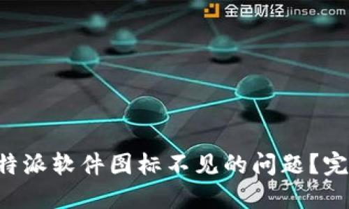如何解决苹果设备上B特派软件图标不见的问题？完整解决方案与排查指南