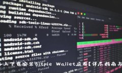 如何在iOS设备上下载安装