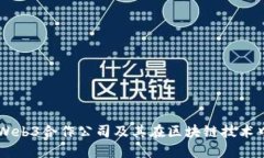 阿里云Web3合作公司及其在
