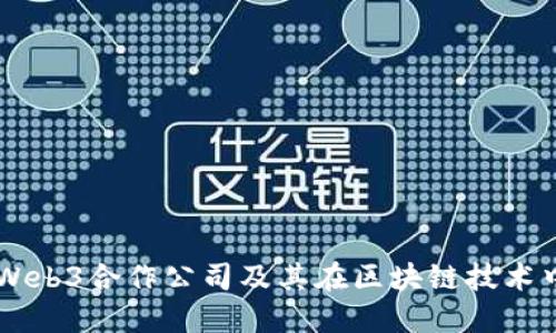阿里云Web3合作公司及其在区块链技术中的应用