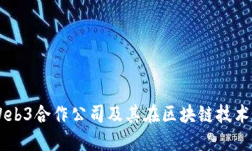 阿里云Web3合作公司及其在区块链技术中的应用