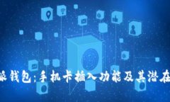 探索B特派钱包：手机卡插