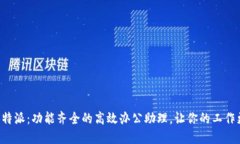 揭秘B特派：功能齐全的高