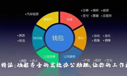揭秘B特派：功能齐全的高效办公助理，让你的工作更轻松