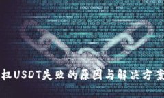TP钱包授权USDT失败的原因