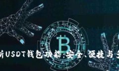 全方位解析USDT钱包功能：