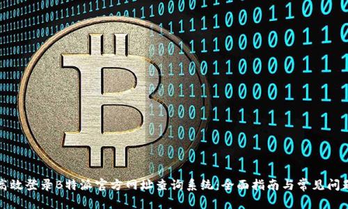 如何高效登录B特派官方网址查询系统：全面指南与常见问题解析
