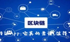 探究B特派App：它真的靠谱