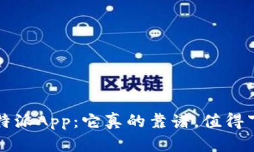 探究B特派App：它真的靠谱，值得下载吗？