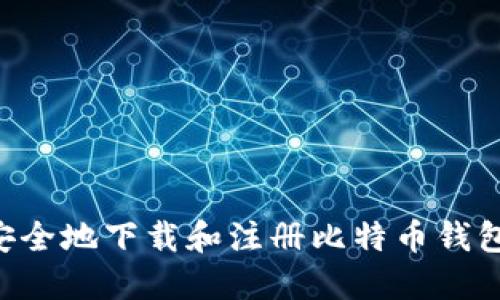 如何快速安全地下载和注册比特币钱包：完整指南