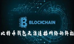 解决比特币钱包无法连接