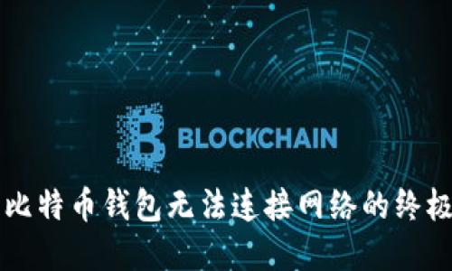 解决比特币钱包无法连接网络的终极指南