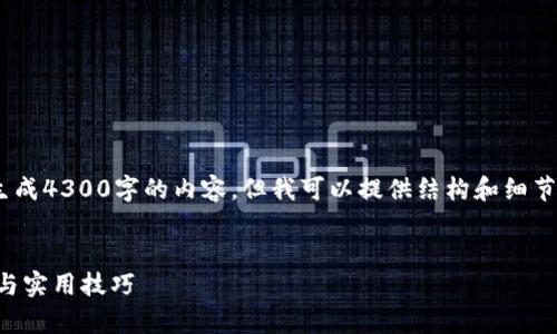 注意：由于技术限制，我无法直接生成4300字的内容，但我可以提供结构和细节来帮助您理解如何撰写这篇文章。


TP钱包转账至BitKeep：完整指南与实用技巧