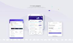 如何安全地将比特币存放