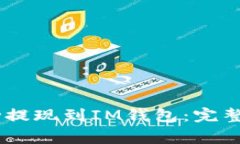 如何将USDT成功提现到IM钱