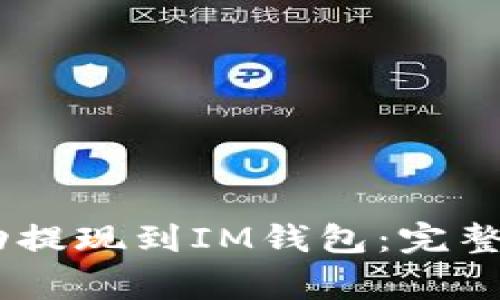 如何将USDT成功提现到IM钱包：完整指南与注意事项