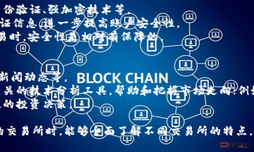 特派支持的交易所及其特点详解

特派, 交易所, 数字货币, 投资/guanjianci

在快速发展的数字货币市场中，交易所因其作为交易平台的重要性，成为投资者关注的焦点。其中，b特派作为一个备受青睐的交易平台，因其灵活的交易方式和广泛的市场支持而备受用户欢迎。那么，b特派究竟支持哪些交易所？这些交易所又各自具备怎样的特点？接下来，我们将深入探讨这一问题，并结合具体的交易所进行详细分析。

1. 什么是b特派？
b特派是一个专门为数字货币交易提供服务的专业平台，致力于为风投、商业机构、以及普通投资者提供安全、高效、便捷的交易体验。它汇聚了多种主流的数字货币交易所，允许用户在一个平台上对不同的数字资产进行交易，简化了用户的操作流程。
b特派的功能不仅限于交易，它还提供市场分析、投资建议和实时行情等信息，帮助用户做出更明智的投资决策。此外，b特派的用户界面友好，支持多种交易模式，适应不同层次的投资者需求，是数字货币投资领域的一个重要工具。

2. b特派支持的主流交易所
当前，b特派支持多个主流交易所，以下是一些重要的交易所及其特点。

h4（1）Binance（币安）/h4
作为全球最大的数字货币交易所之一，Binance以其丰富的交易对、低手续费及强大的流动性而闻名。用户可以在此交易多达数百种数字资产，并享受到良好的市场深度。Binance还提供了合约交易、期权交易、抵押借贷等多种投资方式，是许多高频交易者的首选平台。

h4（2）Coinbase（美国币安）/h4
Coinbase是一个较为用户友好的交易平台，尤其对初学者非常友好。它提供了一种简单且安全的方法，让用户能够轻松购买、出售和管理其数字资产。虽然币安的交易对更多一些，但Coinbase的界面设计和用户体验一直以来备受好评。它还严格遵循美国监管法规，确保用户资金的安全。

h4（3）Kraken（克拉肯）/h4
Kraken是一家成立较早的数字货币交易所，以其高安全性和多种交易产品而知名。它支持多种法定货币交易，用户可以使用更多的交易对，而Kraken的杠杆交易功能也吸引了不少专业交易者。

h4（4）Huobi（火币）/h4
Huobi是另一家大型交易所，尤其在亚太地区拥有广泛的用户基础。它提供了包括现货、合约，以及其他衍生品在内的全方位交易服务。火币持续推出新币种，不断提升用户的投资选择，同时也积极推进全球化布局。

h4（5）OKEx/h4
OKEx是一个综合性的数字资产交易平台，以其丰富的交易产品而著称。除了现货交易，OKEx还提供期货、永续合约和其他金融衍生品。它的创新性和多样性吸引了很多重度交易者的参与。

3. 选择合适交易所的重要性
在挑选交易所时，用户应该考虑多个因素，包括交易所的安全性、流动性、手续费、用户体验以及支持的交易对等。这些因素将直接影响用户的交易体验及最终的投资收益。

常见问题解答

h4问题一：b特派的手续费是如何计算的？/h4
b特派对于不同的交易所以及交易类型通常会有不同的手续费标准。一般而言，交易所手续费是基于用户的交易量、交易类型（买入/卖出）来进行划分的。在一些高流动性市场，大多数交易所会实行更低的手续费，以吸引更多的交易者参与。
例如，通常流动性越强的交易对，其交易手续费会越低。b特派通常会通过与各个交易所的合作，获得更具竞争力的手续费标准。此外，特别活动或促销也可能在特定时间段内提供更低的手续费，因此用户需关注平台的动态信息。

h4问题二：如何保证在b特派上交易的安全性？/h4
在数字货币投资中，安全性无疑是用户最为关心的一个问题。b特派为保障用户资金安全，采用了多种安全措施，包括但不限于冷钱包存储、双重身份验证、强加密技术等。
冷钱包是指未连接网络的钱包，大量用户资产将存储在冷钱包中，以防黑客攻击。双重身份验证则要求用户在进行资金交易时提供额外的身份验证信息，进一步提高账户安全性。
此外，b特派会对平台上的交易进行实时监控和风险分析，及时发现潜在异常活动，并采取相应措施保护用户利益。因此，用户在使用b特派进行交易时，安全性是相对有保障的。

h4问题三：b特派如何帮助用户进行投资决策？/h4
b特派除了提供基础的交易功能外，还附带了多个实用的投资工具，帮助用户进行更明智的投资决策。这些工具包括市场行情分析、技术分析以及新闻动态等。
市场行情分析提供实时的市场数据，包括价格变动、交易量等，用户可通过分析这些数据把握市场趋势。如果用户倾向于技术分析，b特派会提供相关的技术分析工具，帮助和把握市场走向；例如，用户可以查看不同的技术指标，如MACD、布林带、K线图等，这些工具能够强化用户对市场的理解。
同时，b特派还会提供来自各方的行业新闻和分析报告，对市场热点、行业动态及时做出回应，帮助用户掌握全球数字资产市场的变化，做出前瞻性的投资决策。

综上所述，b特派不仅支持众多主流交易所，其专业的分析工具和安全防护措施让用户在数字资产投资中如虎添翼。希望投资者在选择适合自己的交易所时，能够全面了解不同交易所的特点，从而做出更聪明的投资决策。