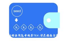 如何在B特派钱包中购买