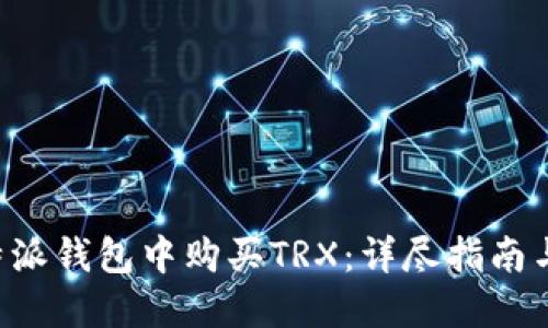 如何在B特派钱包中购买TRX：详尽指南与实用技巧