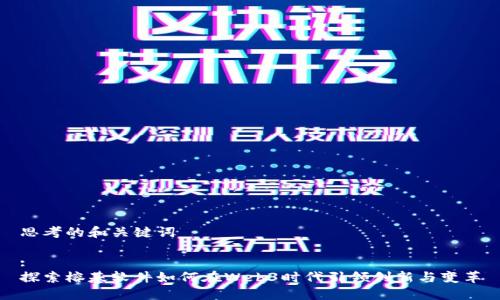思考的和关键词

:
探索榕基软件如何在Web3时代引领创新与变革