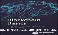 深入了解B特派ETH：区块链