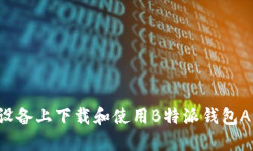 如何在苹果设备上下载和使用B特派钱包APP：全面指南