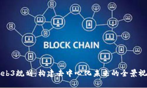 Web3规划：构建去中心化未来的全景视角