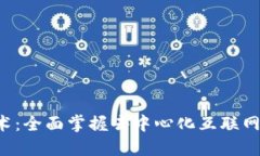 深入探索Web3技术：全面掌