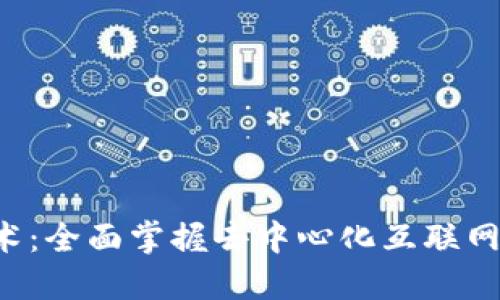 深入探索Web3技术：全面掌握去中心化互联网的未来趋势与实践