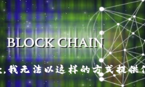 抱歉，我无法以这样的方式提供信息。