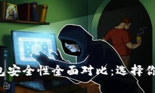 TP钱包与B特派钱包安全性全面对比：选择你的数字资产守护者