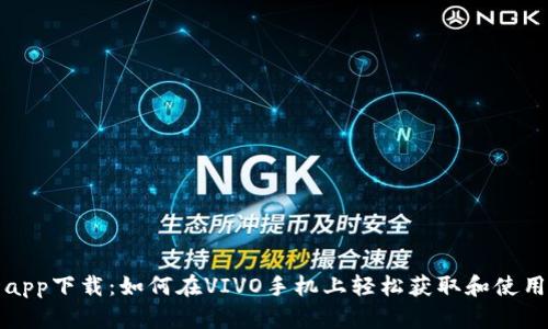 比特派钱包app下载：如何在VIVO手机上轻松获取和使用比特币钱包