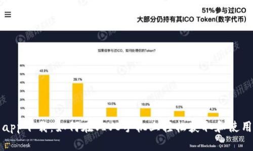 比特派钱包app下载：如何在VIVO手机上轻松获取和使用比特币钱包