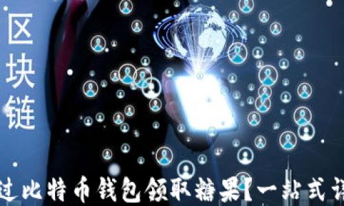 
如何通过比特币钱包领取糖果？一站式详细指南