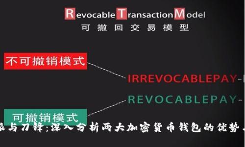 比特派与刀锋：深入分析两大加密货币钱包的优势与劣势