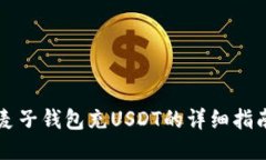 麦子钱包充USDT的详细指南