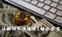 为什么B特派电话验证无法