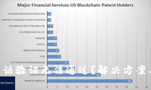 为什么B特派电话验证无法通过？解决方案与常见问题解析