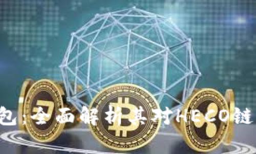 探秘B特派钱包：全面解析其对HECO链的支持与功能