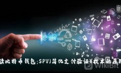 深入解读比特币钱包：S