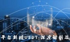   比特派平台新增USDT：深